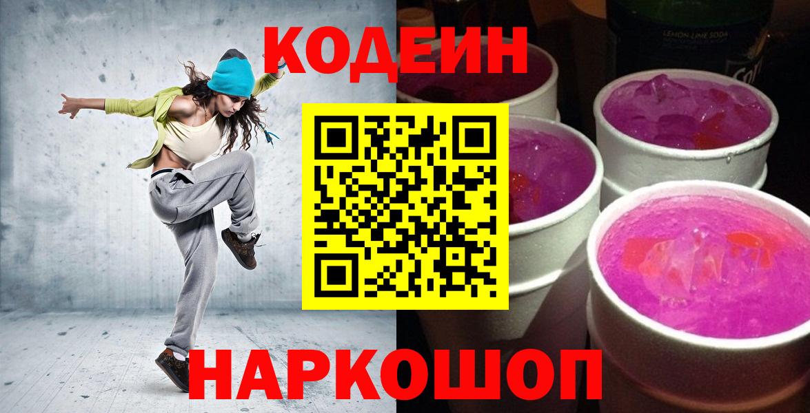 Codein напиток Lean (лин)  Вход с VPN  Коломна 